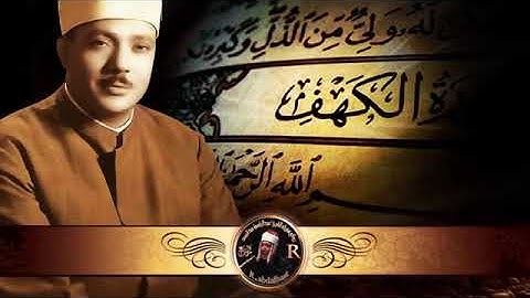 " سورة الكهف لأجمل صوت  صاحب الحنجرة الذهبية الشيخ عبدالباسط عبد الصمد