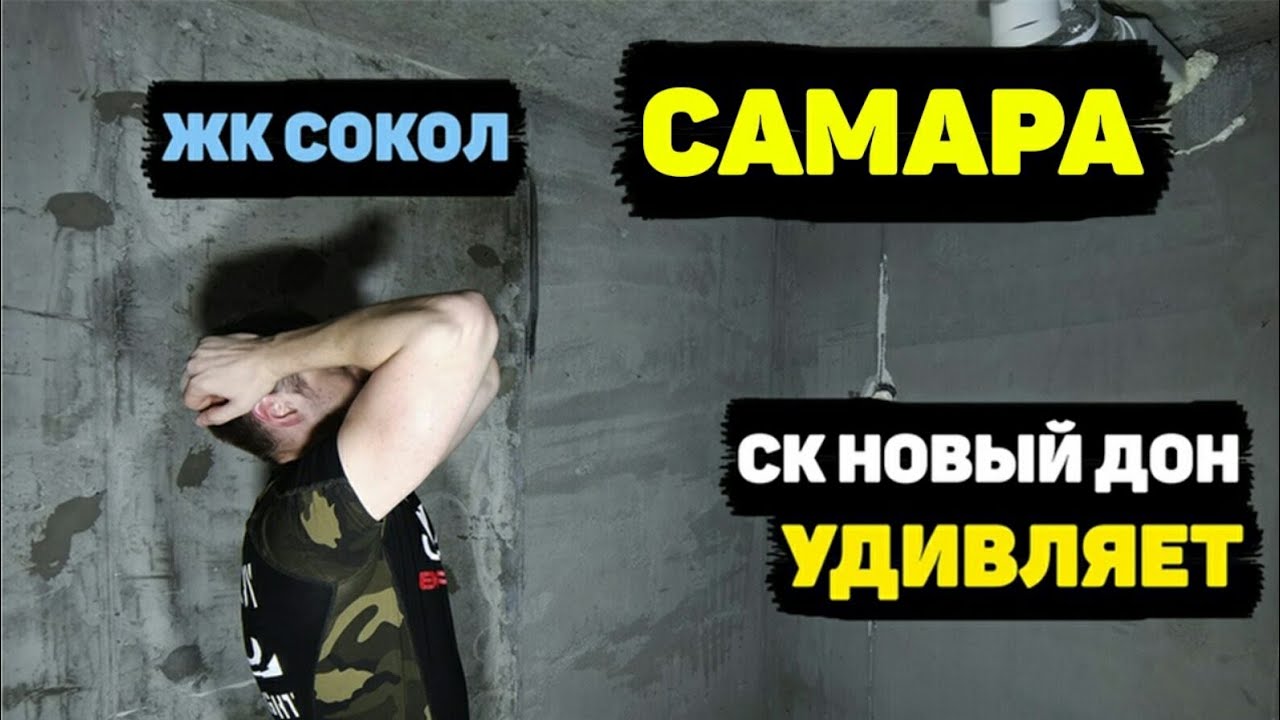 ЖЕСТЬ! ЖК СОКОЛ от СК НОВЫЙ ДОН. Самара. Смотреть до конца! - YouTube
