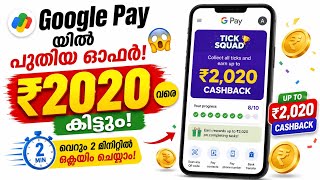 New offer on Google Pay! 😱 Just 5 Ticks and you can get ₹2020 🔥 | GPay Tick Squad Offer Malayalam
