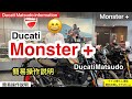 モンスター+ ドゥカティ　簡易操作説明　ドゥカティ松戸 DucatiMatsudo