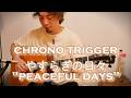 クロノ・トリガー「やすらぎの日々」Fingerstyle solo guitar By龍藏Ryuzo