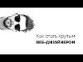 Как стать крутым веб-дизайнером. Фильм.