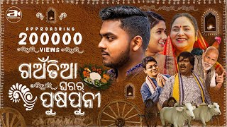 GAUNTIA GHARAR PUSHPUNI I SAMBALPURI FILM I DR ASHUTOSH FILMS