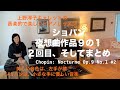 [ロサンゼルス発ピアノレッスン - 分かり易いと評判!] 上野淳子ギャレットが指導する、初級から経験者までピアノが格段に上達するレッスン ショパン:夜想曲作品9の1 2 日本時間毎土曜午前10時配信