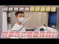 【設計師作品】天龍國兩房，你沒看過的主題牆面  FT. #羅伊老師 EP.30