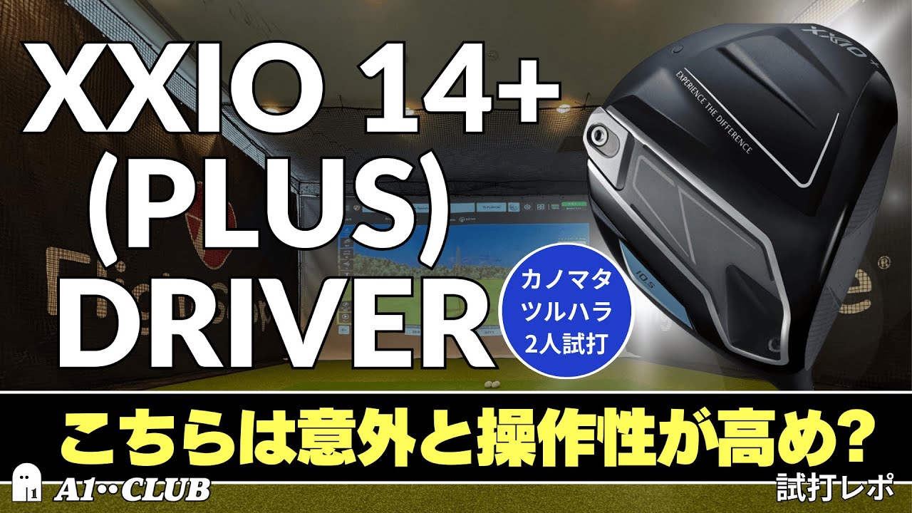 2人試打 ▶ ゼクシオ 14 プラス ドライバー 「スタンダードモデルと何が違う？」┃ DUNLOP XXIO 14+ (PLUS) DRIVER ┃