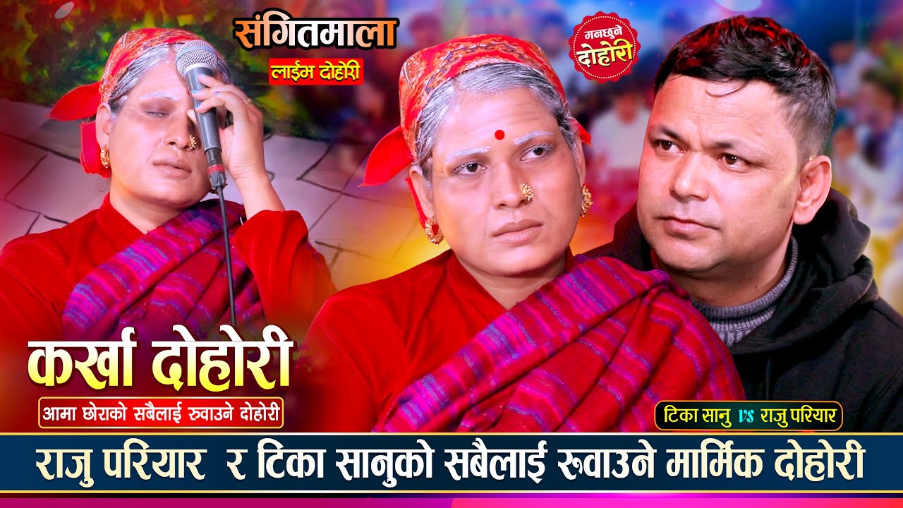 आमाछोरा बिचको संसार रुवाउने मार्मिक कर्खा दोहोरी | Raju Pariyar Vs Tika Sanu | Live Karkha Dohori