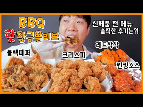 <strong>BBQ</strong> 신메뉴 핫황금올리브 크리스피 블랙페퍼 레드 찐킹 리얼사운드 먹방 | <strong>BBQ</strong> KOREAN CHICKEN EATING SHOW | ASMR MUKBANG | <strong>REAL</strong> SOUND