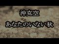 沖 克空(かつあき) あなたのいない秋 カラオケ