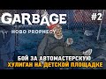 Garbage: Hobo Prophecy #2 Бой за автомастерскую, Хулиган на детской площадке