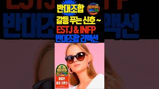 반대조합 ESTJ INFP 갈등 푸는 신호 리액션 #맘카페24 #리액션 #부부 #지식 #이슈 #외로울때 #연애 #가치관 #결혼 #결혼생활 #결혼준비 #갈등 #갈등해소 #갈등관리