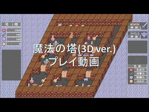 魔法の塔 3d Ver 1 10階 プレイ動画 Youtube