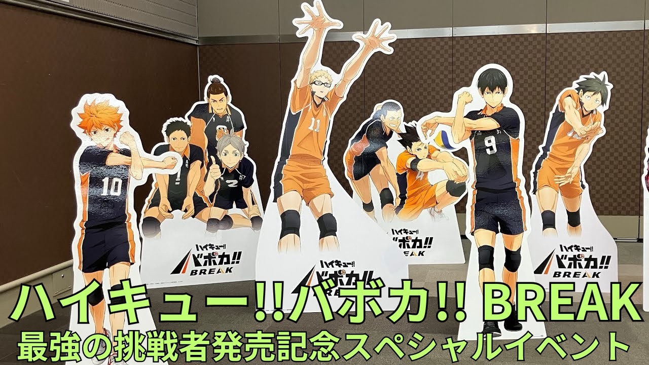 「ハイキュー!!」バボカ!! BREAK 最強の挑戦者発売記念スペシャルイベント フォトスポット キャラクターパネル 全カードパネル展示 HAIKYU