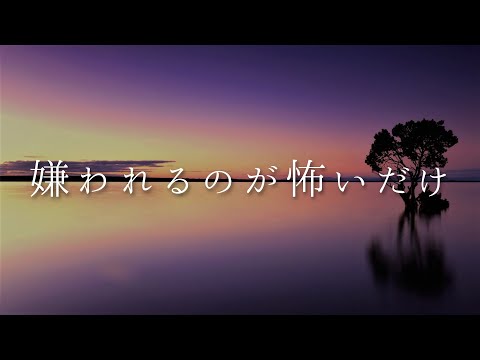 嫌われてもいいと思えたら / 初音ミク