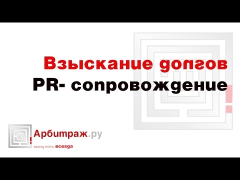 PR-сопровождение взыскания задолженности, как метод взыскания дебиторской задолженности.