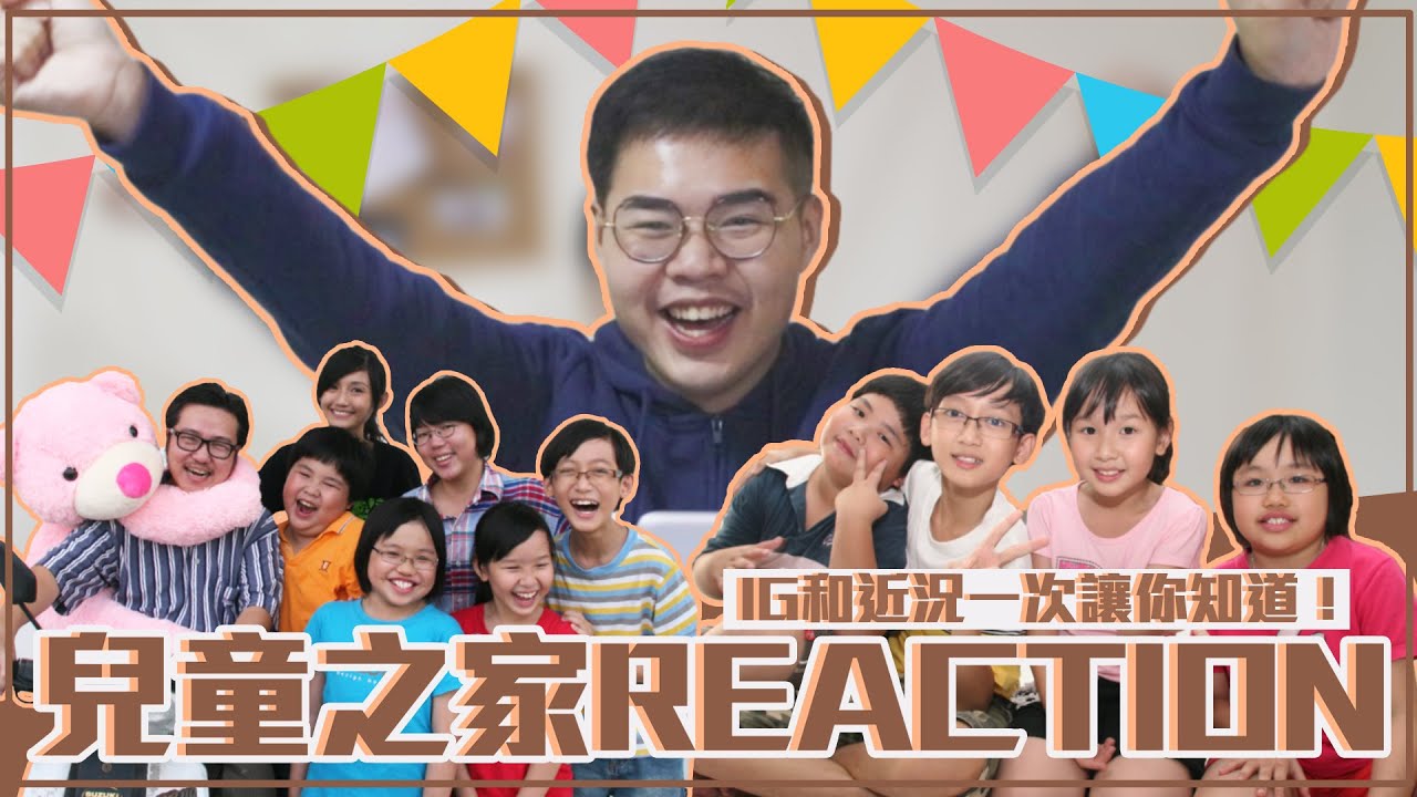 「兒童之家Reaction」最不想面對的畫面再次重現！演員IG和近況一次讓你知道！｜月半林利