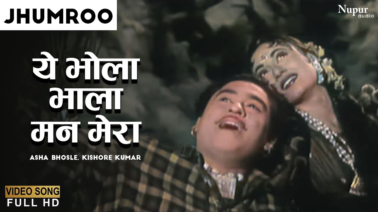 Ye Bhola Bhala Man Mera        Asha Bhosle Kishore Kumar Jhumroo 1961  Old Hits