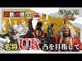 【S13覇道通信vol.4】🔴ガチャ回!🔴UR1100凸を目指して! ~編成談義を添えて~ (スマホ/PC/攻略/解説/LIVE配信)