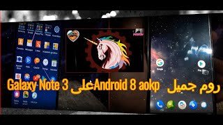 روم جميل Android 8 aokp على Galaxy Note 3 N900T