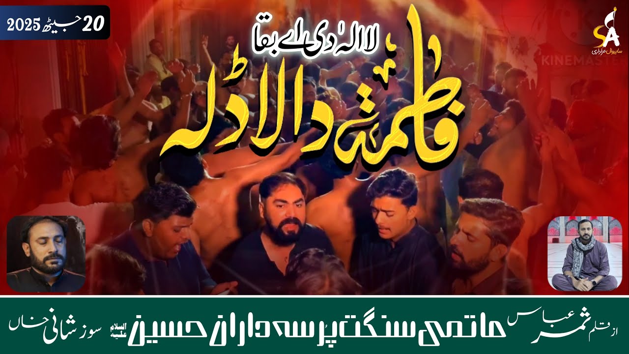 𝗙𝗮𝘁𝗶𝗺𝗮 𝗗𝗮 𝗟𝗮𝗱𝗹𝗮 | PDH | New Noha | 18 Jeth | 10 Muharam | 2025 | Imam Hussain | Maqtal | Kalam | HD