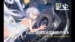【Song Preview】站在银河美术馆前的少年 (The Boy standing in front of Intergalactic Art Gallery)【English Subs】