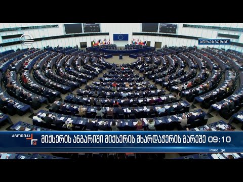 ქრონიკა 09:00 - 15 დეკემბერი, 2022 წელი