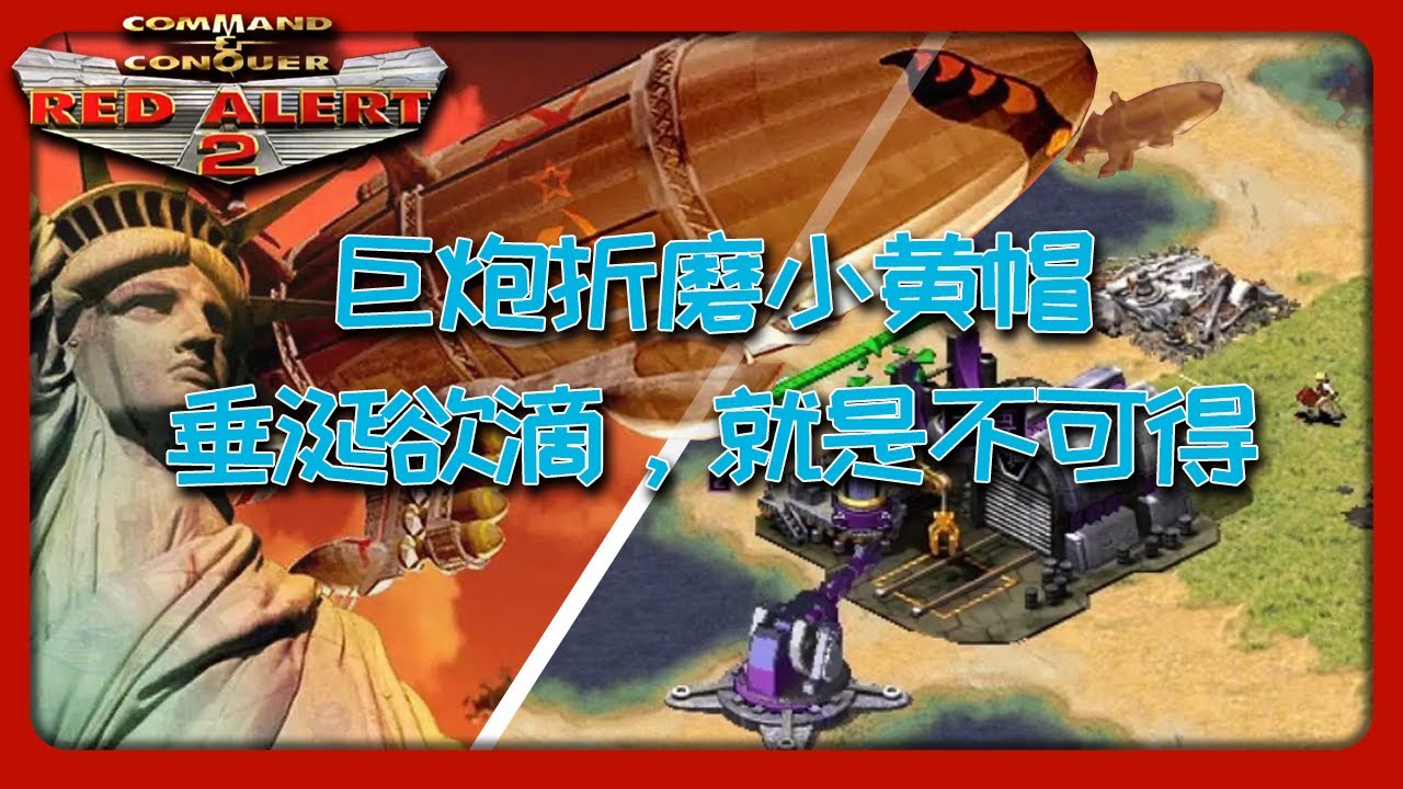 红警基地勾引肉人!勾引了多次让敌人欲哭无泪!