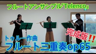 フルート三重奏op65（トゥルー作曲）Jean Louis Tulou（1786-1865）Trio op65