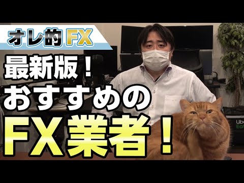 【最新版】おすすめFX会社ランキング！（DMM FX YJFX! GMOクリック証券 みんなのFX IG証券）