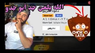 فضيحة ادم شكلاطه يسب علي عمر ??