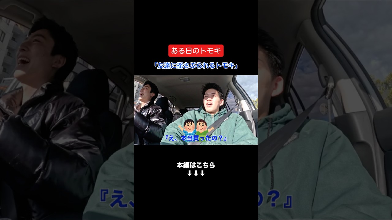 『友達に揺さぶられるトモキ』 #ムロトモキ #ある日のトモキ