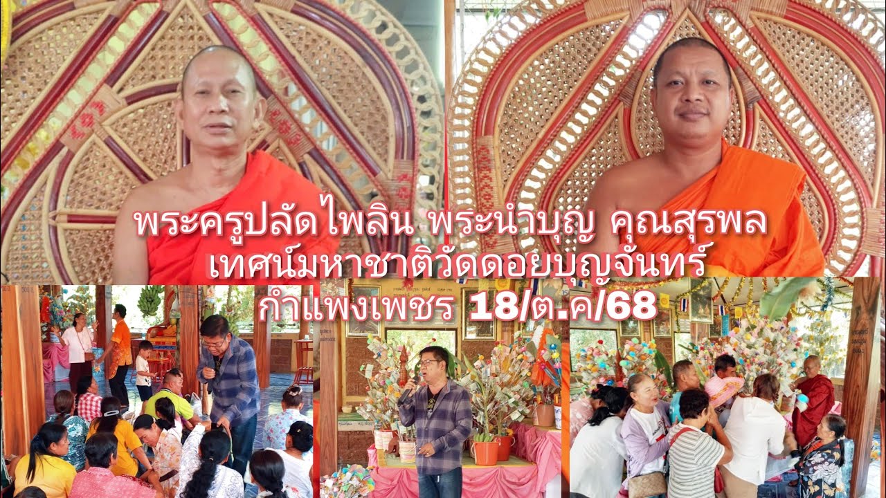 18/ต.ค/68พระครูปลัดไพลิน พระนำบุญ คุณสุรพล เทศน์มหาชาติวัดดอยบุญจันทร์ กำแพงเพชร (089-6396288)
