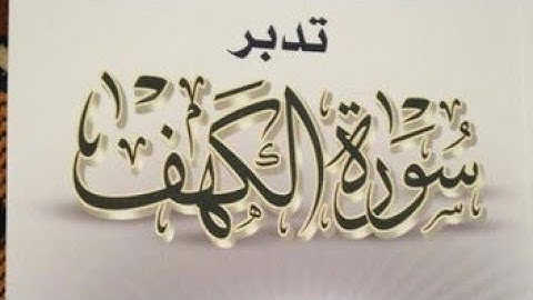 💫الأستاذ #رشيد_الصغير #التدبر الموضوعي لسورة الكهف