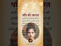 पति की जरूरत #motivation speech