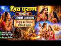 🔱 शिव पुराण माहात्म्य | पांचवां अध्याय | बिंदुग का पिशाच योनि से उद्धार