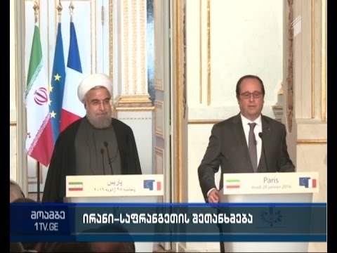 ირანი და საფრანგეთი ტერორიზმის წინააღმდეგ ბრძოლაში თანამშრომლობაზე შეთანხმდნენ
