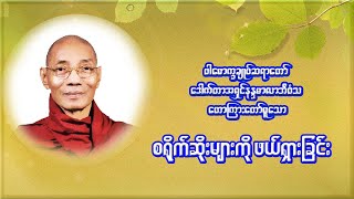 "စရိုက်ဆိုးများကို မြတ်ဗုဒ္ဓ၏အဆုံးအမဖြင့်ဖယ်ရှားခြင်း"ပါမောက္ခချုပ်ဆရာတော်(Myanmar Dhamma Talk)