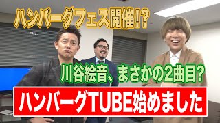 【川谷絵音に突撃報告！】ハンバーグ師匠ミュージックチャンネル始動！