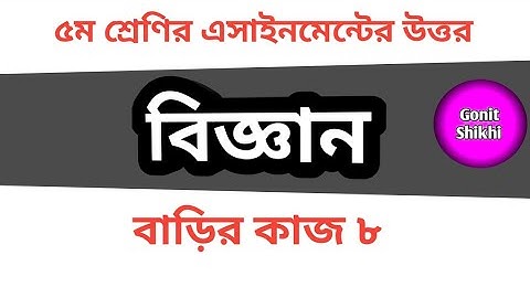 Class Five Science assignment answer ৫ম শ্রেণির বিজ্ঞান বাড়ির কাজ ৮ এর উত্তর।