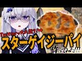【珍料理】衝撃的な秋の味覚!!「スターゲイジーパイ」を作り、おいしいのか検証します!【VEE/亞生うぱる】