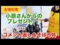 【お喋料理703】小原さんからのプレゼント🎁