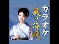 風の海峡 オリジナルカラオケ(歌詞入り) 市川由紀乃
