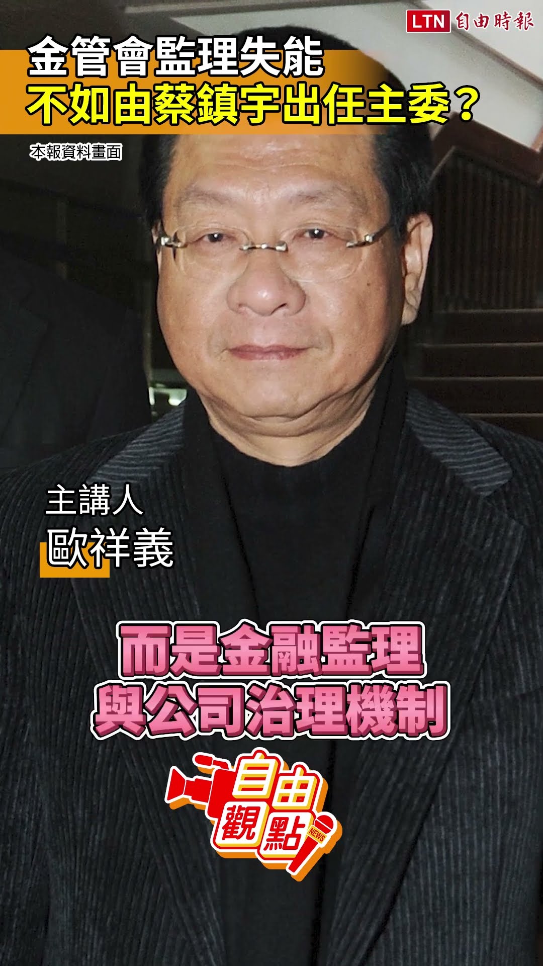 金管會監理失能  不如由蔡鎮宇出任主委?｜20260627 自由觀點｜#shorts
