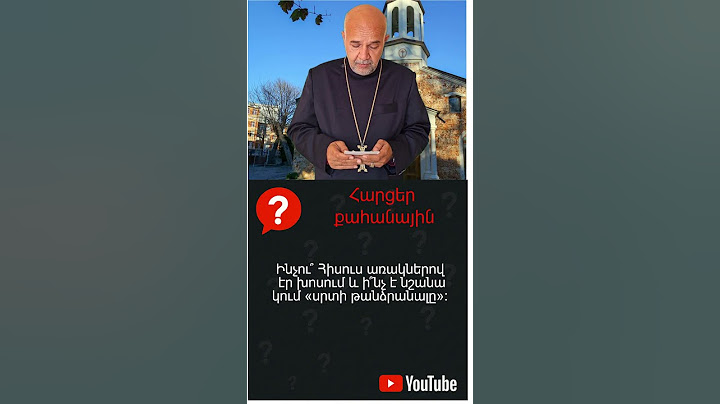 Ինչու՞ Հիսուս առակներով էր խոսում և ի՞նչ է նշանակում «սրտի թանձրանալը»։