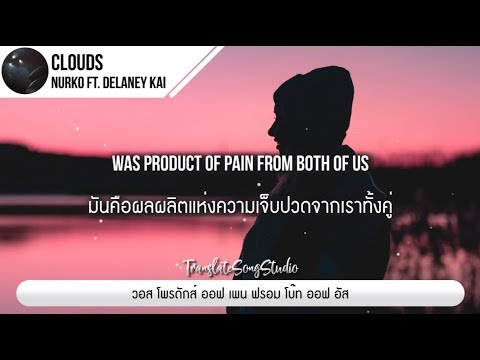 แปลเพลง Clouds - Nurko ft. Delaney Kai