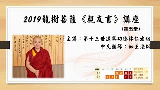 20190903龍樹菩薩《親友書》講座第五堂