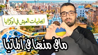 ايجابيات العيش في اوكرانيا ?? لن تجد الكثير منها في المانيا 