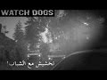 Watch Dogs | !واتش دوقز أون لاين: أحسن شطحات وتحشيش مع الشباب + دوريات بكل مكان