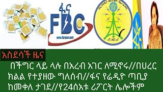 አስደሳች ዜና በአረብ ሀገር ለሚኖሩ በሀረር ክልል ስለተያዘው ግለሰብ መረጃ ፋና ሬድዮ ከመቀሌ ታገደ የ24ሰአቱ መረጃ