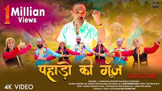 Pahado ki Goonj - Rajender Sharma Rangwal | Latest Pahari Song 2023 | New Song | RR Music